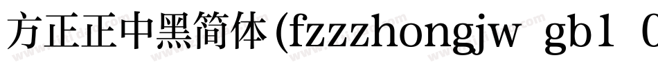 方正正中黑简体(fzzzhongjw gb1 0)手机版字体转换